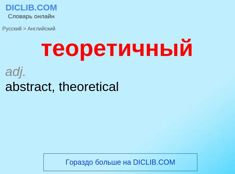 Μετάφραση του &#39теоретичный&#39 σε Αγγλικά