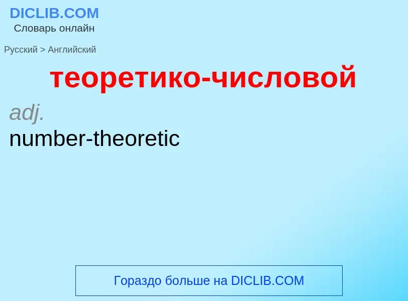 Μετάφραση του &#39теоретико-числовой&#39 σε Αγγλικά