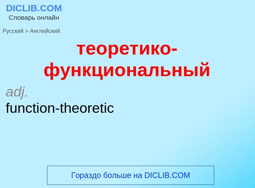 Μετάφραση του &#39теоретико-функциональный&#39 σε Αγγλικά