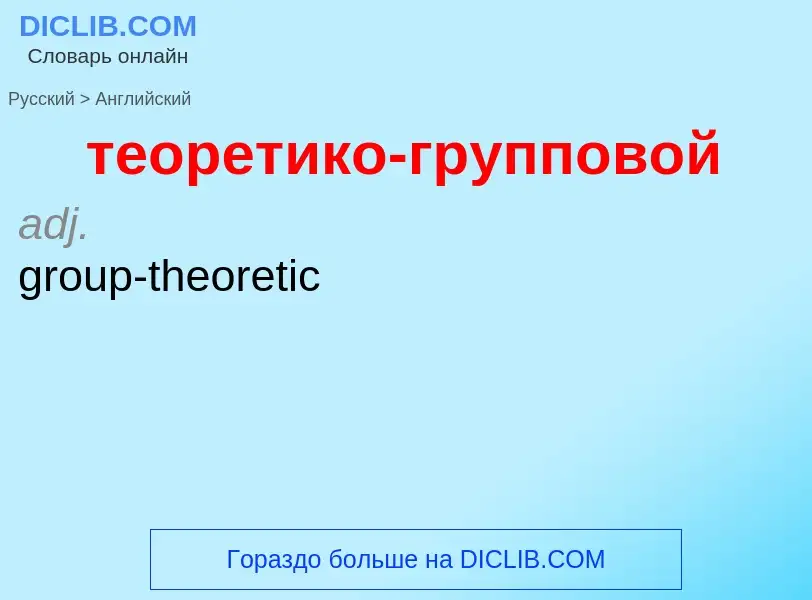 Μετάφραση του &#39теоретико-групповой&#39 σε Αγγλικά