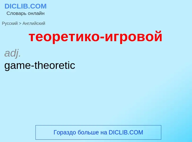 Μετάφραση του &#39теоретико-игровой&#39 σε Αγγλικά