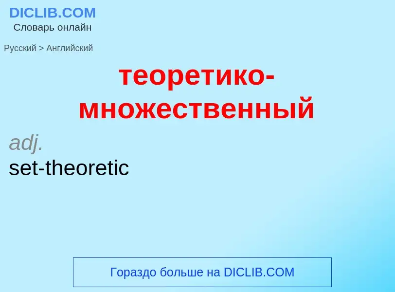 Μετάφραση του &#39теоретико-множественный&#39 σε Αγγλικά