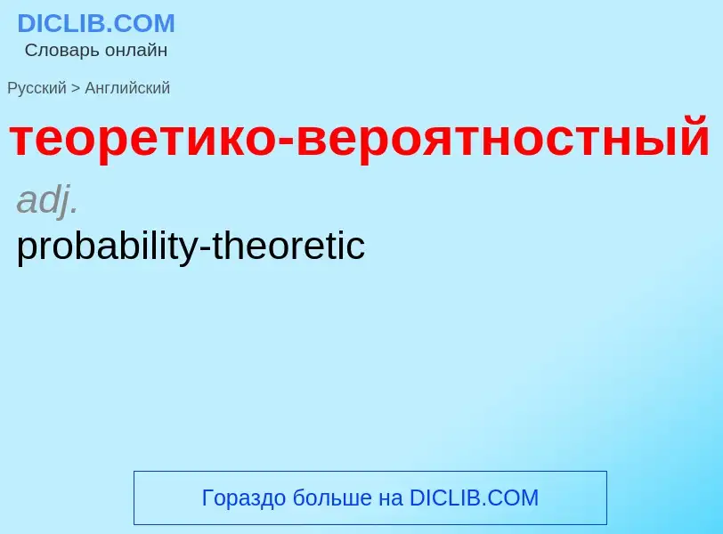 Как переводится теоретико-вероятностный на Английский язык