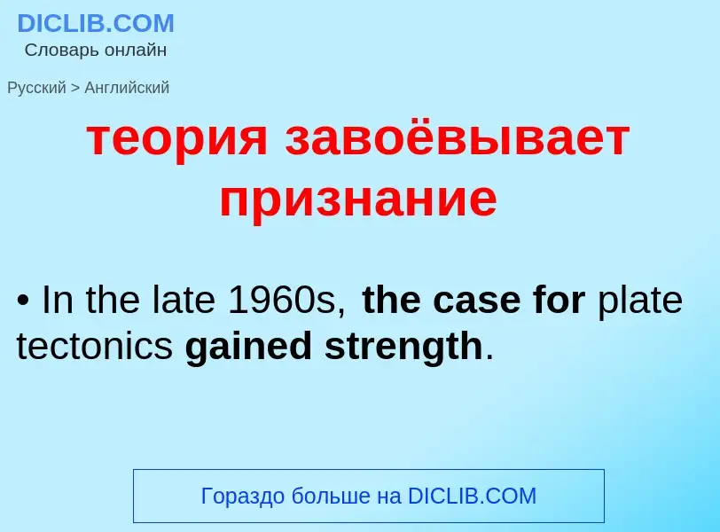 Como se diz теория завоёвывает признание em Inglês? Tradução de &#39теория завоёвывает признание&#39