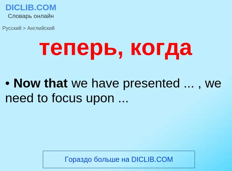Μετάφραση του &#39теперь, когда&#39 σε Αγγλικά