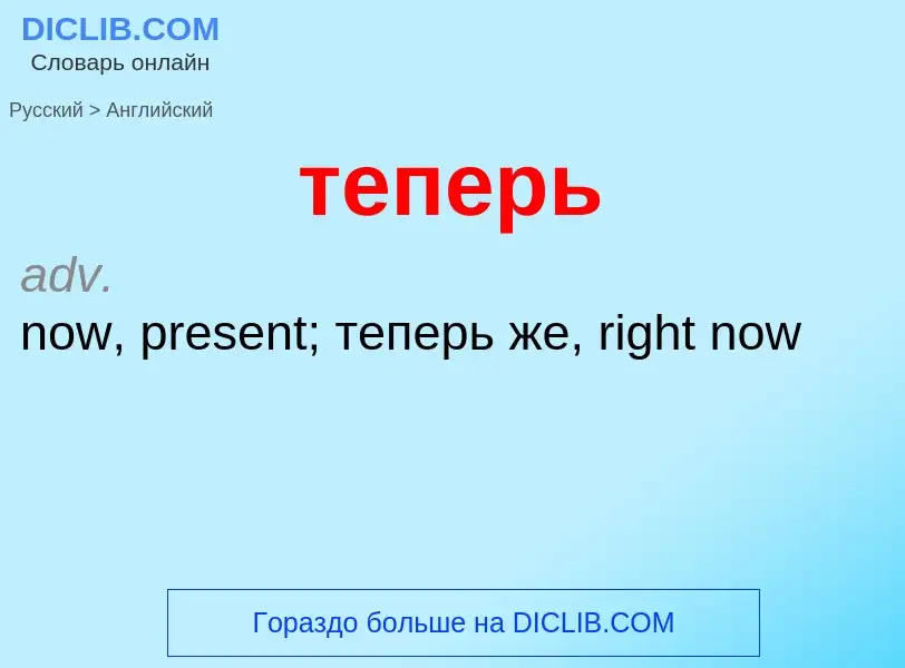 Μετάφραση του &#39теперь&#39 σε Αγγλικά