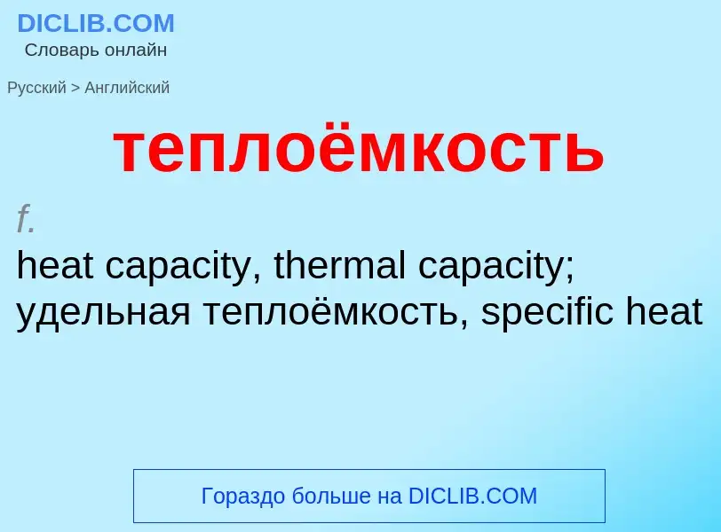 Как переводится теплоёмкость на Английский язык