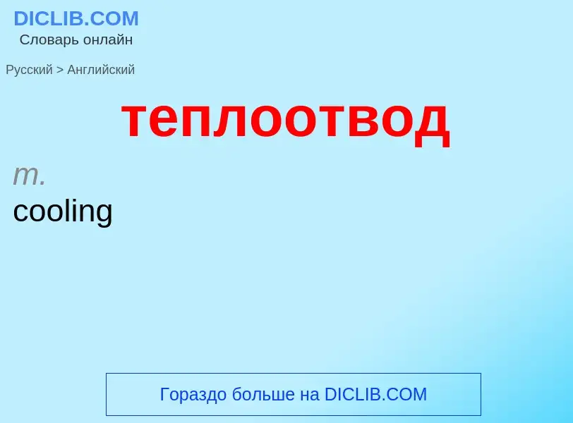 Μετάφραση του &#39теплоотвод&#39 σε Αγγλικά