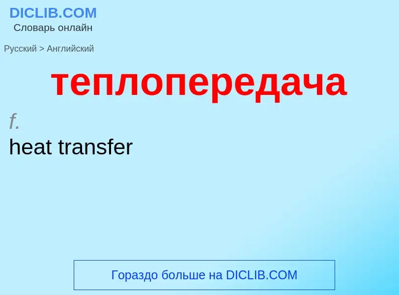 Μετάφραση του &#39теплопередача&#39 σε Αγγλικά