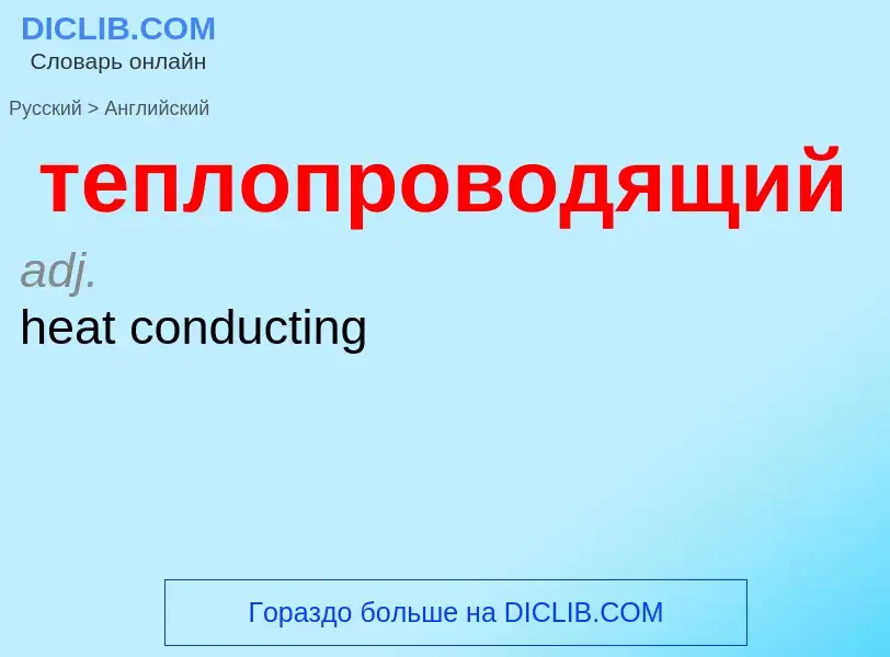 Μετάφραση του &#39теплопроводящий&#39 σε Αγγλικά