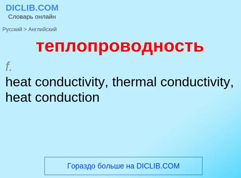 Как переводится теплопроводность на Английский язык