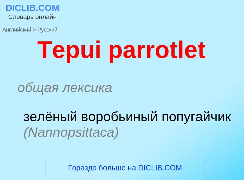 What is the الروسية for Tepui parrotlet? Translation of &#39Tepui parrotlet&#39 to الروسية