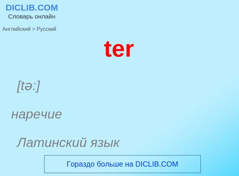 What is the الروسية for ter? Translation of &#39ter&#39 to الروسية