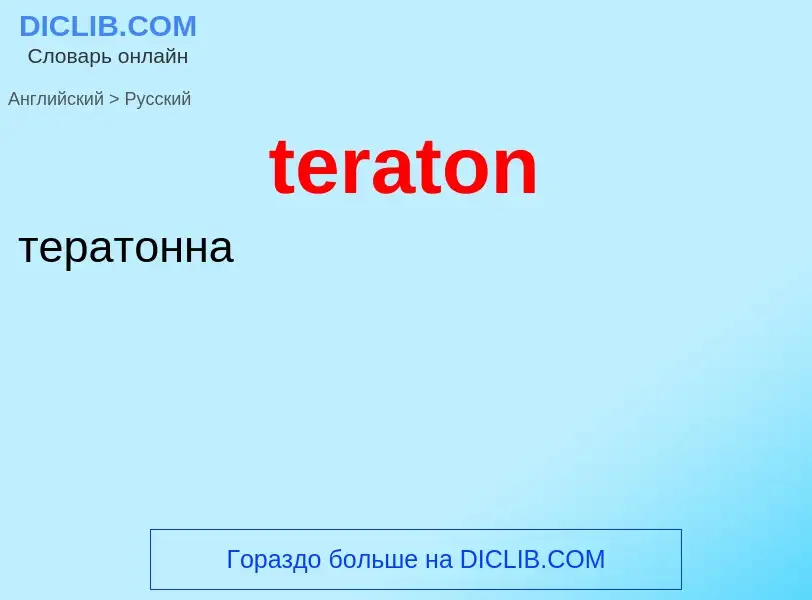 Μετάφραση του &#39teraton&#39 σε Ρωσικά