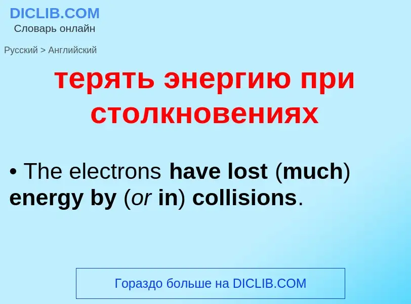 Μετάφραση του &#39терять энергию при столкновениях&#39 σε Αγγλικά