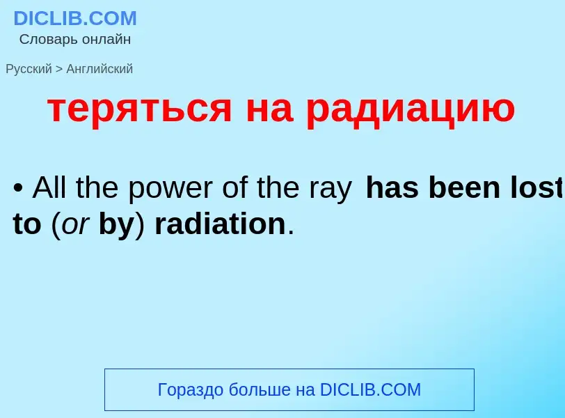 Μετάφραση του &#39теряться на радиацию&#39 σε Αγγλικά