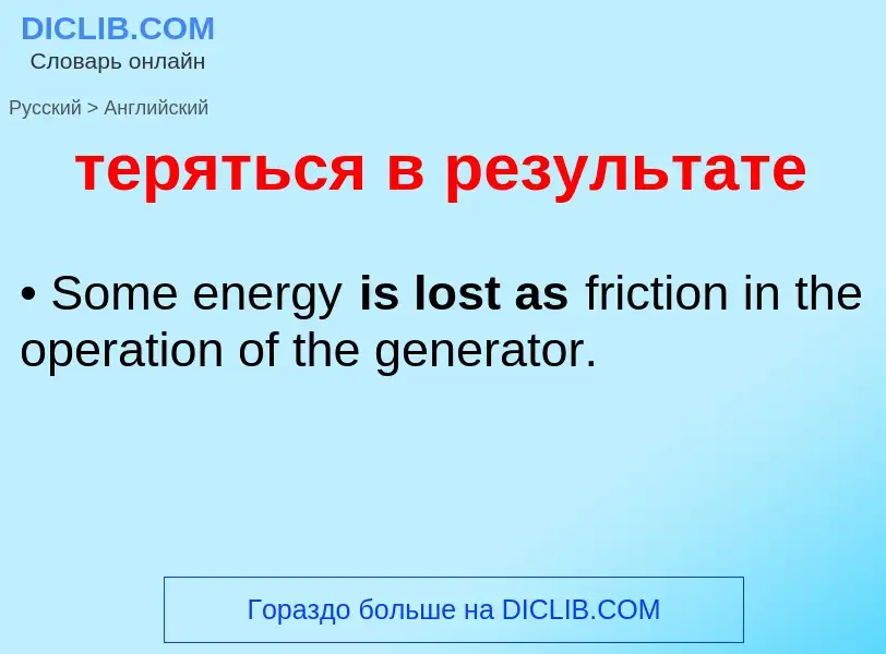 Μετάφραση του &#39теряться в результате&#39 σε Αγγλικά