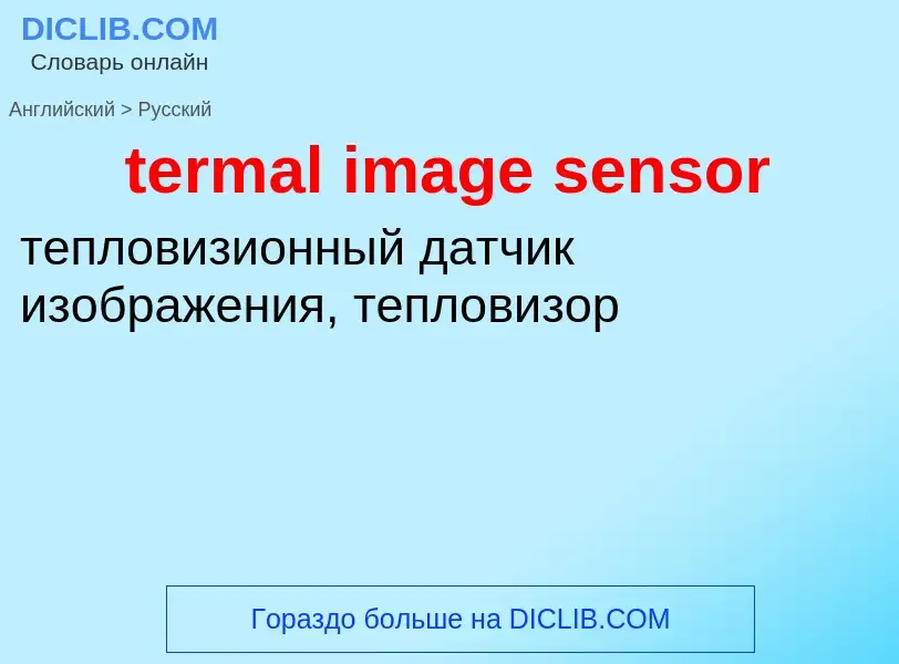 Как переводится termal image sensor на Русский язык