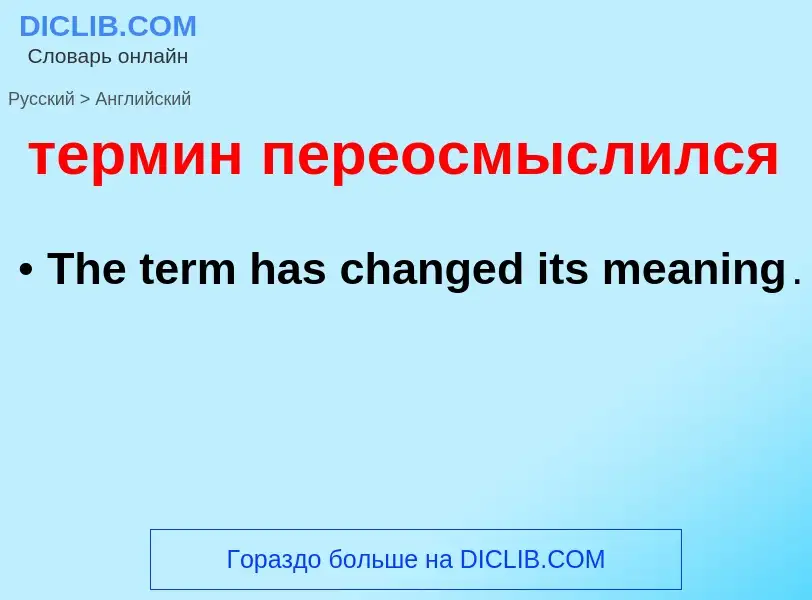 Μετάφραση του &#39термин переосмыслился&#39 σε Αγγλικά