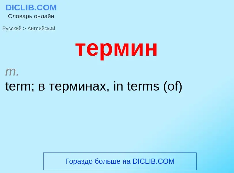 Como se diz термин em Inglês? Tradução de &#39термин&#39 em Inglês