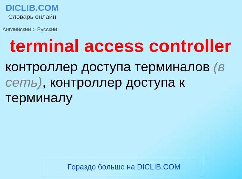 Как переводится terminal access controller на Русский язык