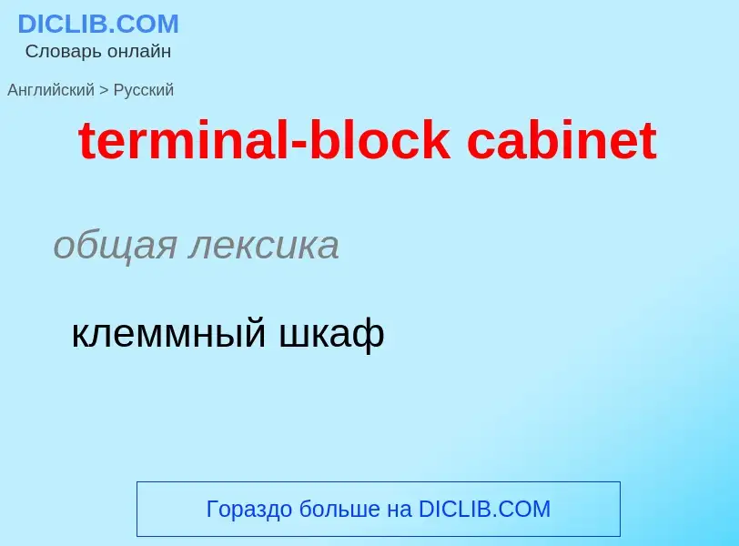 Como se diz terminal-block cabinet em Russo? Tradução de &#39terminal-block cabinet&#39 em Russo