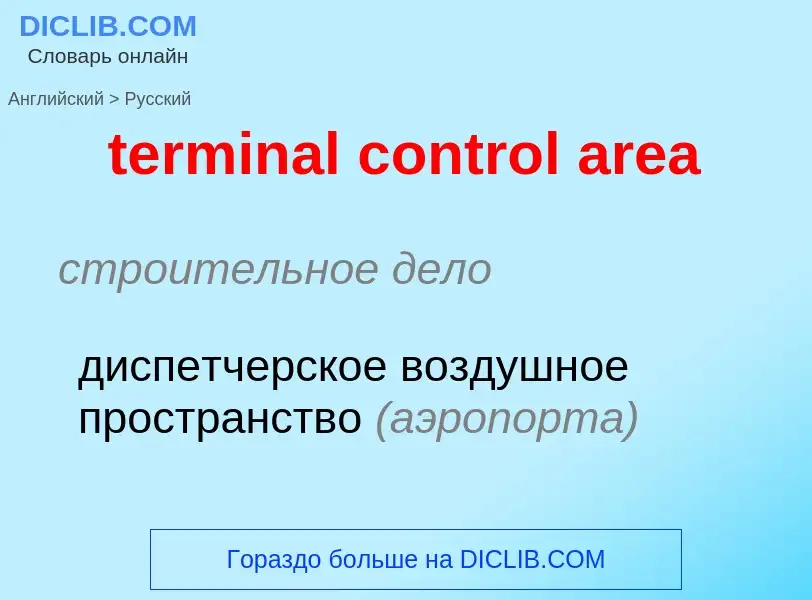 Как переводится terminal control area на Русский язык