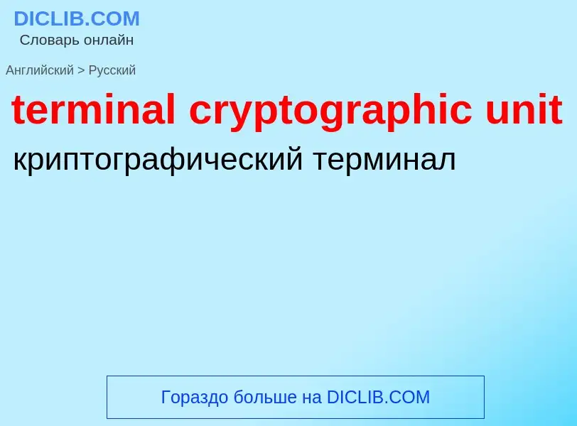 Μετάφραση του &#39terminal cryptographic unit&#39 σε Ρωσικά