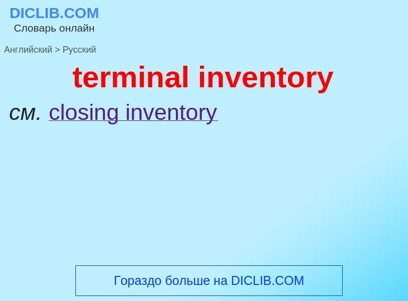 Как переводится terminal inventory на Русский язык