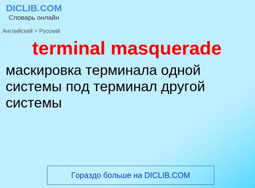 What is the الروسية for terminal masquerade? Translation of &#39terminal masquerade&#39 to الروسية