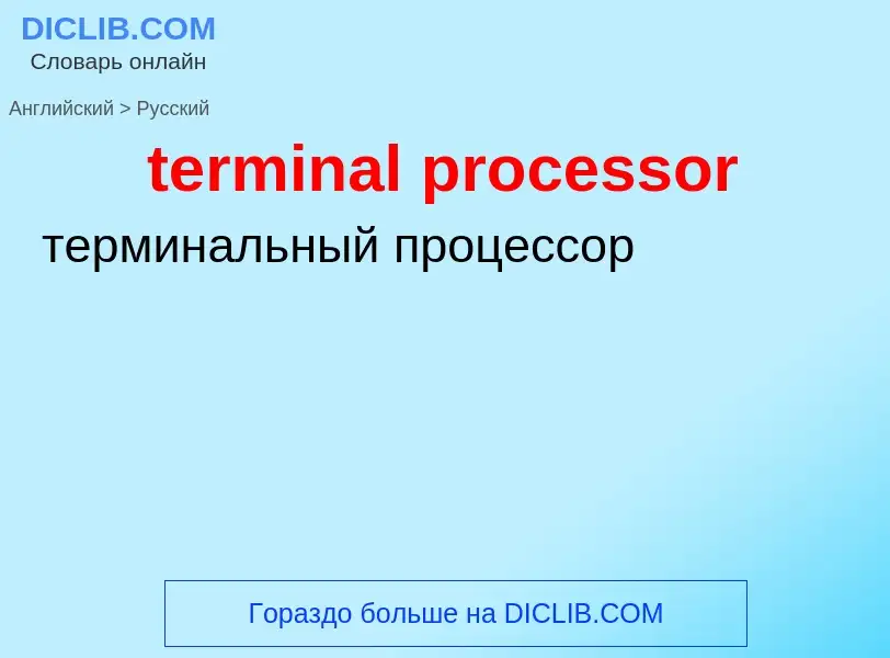 Μετάφραση του &#39terminal processor&#39 σε Ρωσικά