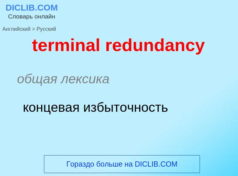 Как переводится terminal redundancy на Русский язык