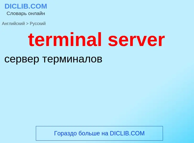 Как переводится terminal server на Русский язык