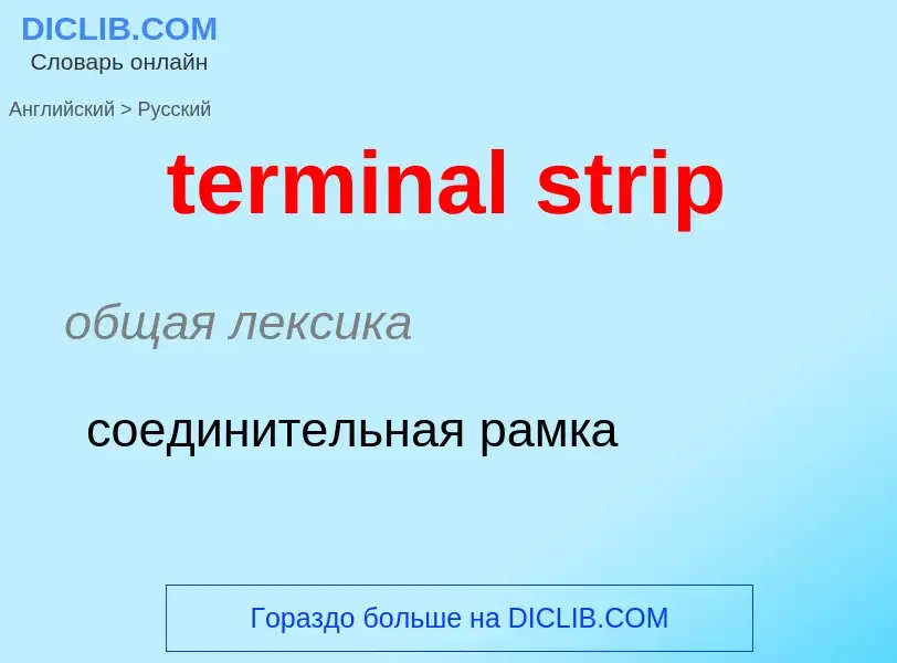 Vertaling van &#39terminal strip&#39 naar Russisch