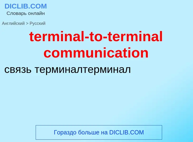 Как переводится terminal-to-terminal communication на Русский язык