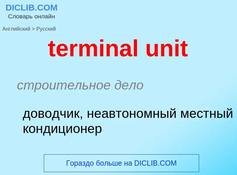 ¿Cómo se dice terminal unit en Ruso? Traducción de &#39terminal unit&#39 al Ruso