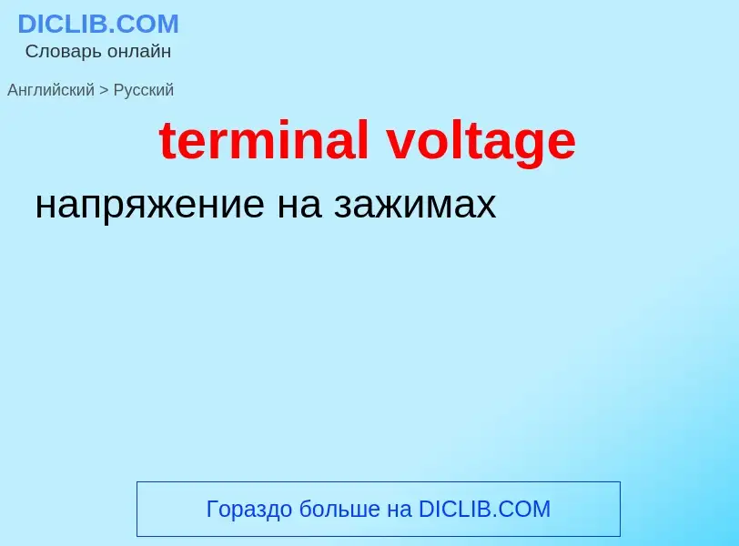 Как переводится terminal voltage на Русский язык