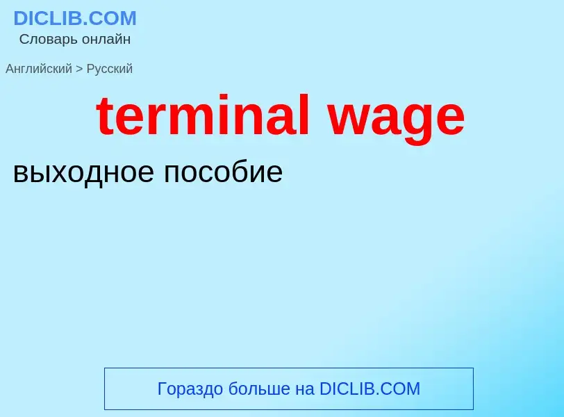 Как переводится terminal wage на Русский язык