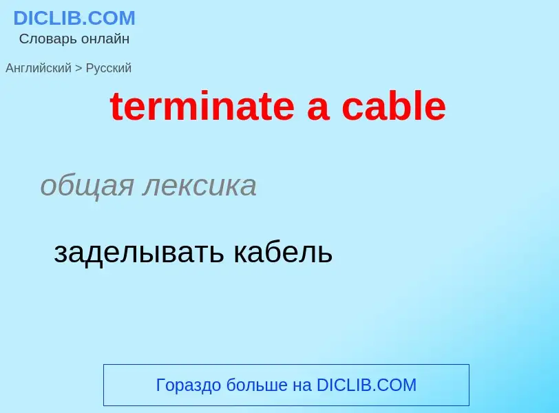 Как переводится terminate a cable на Русский язык