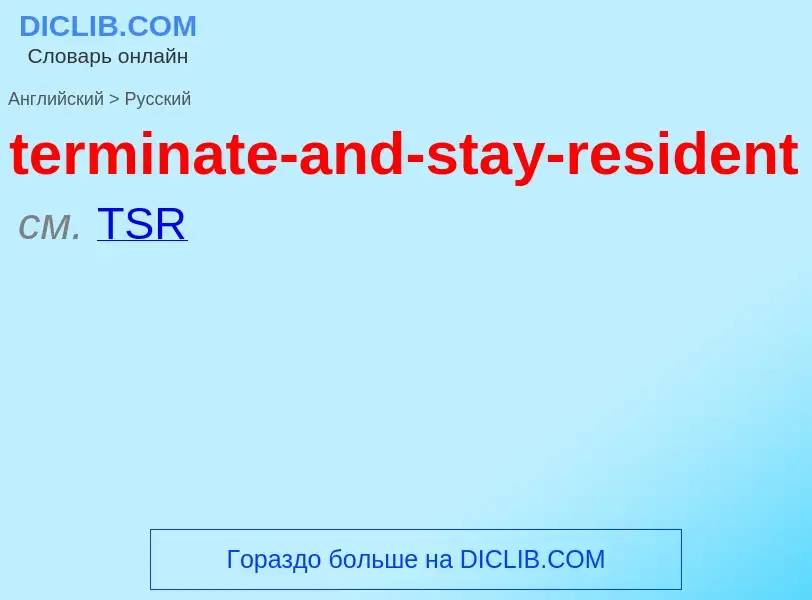 Как переводится terminate-and-stay-resident на Русский язык