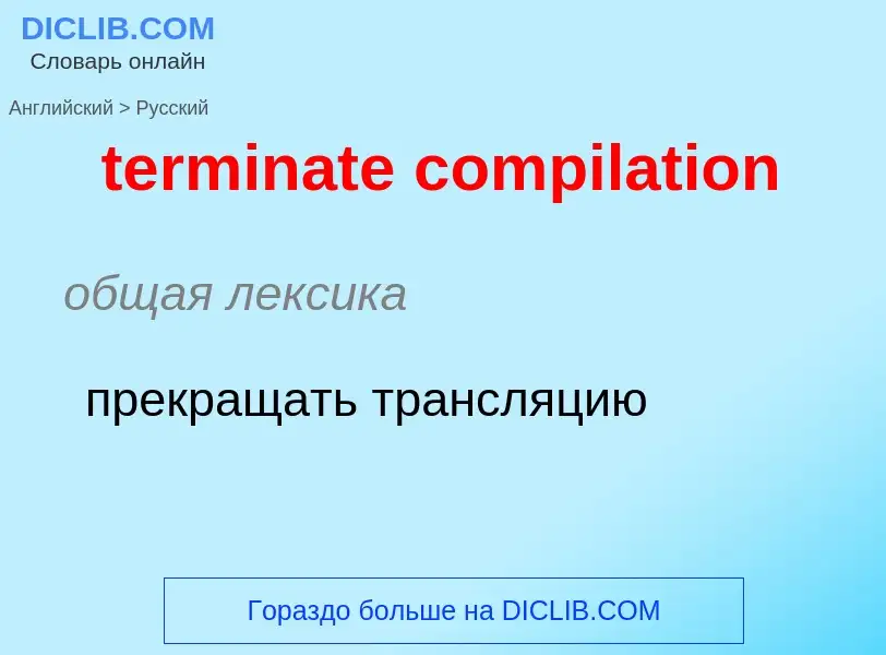 Как переводится terminate compilation на Русский язык