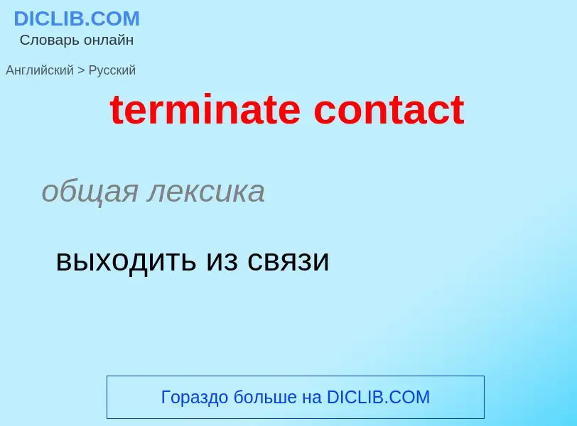 Как переводится terminate contact на Русский язык