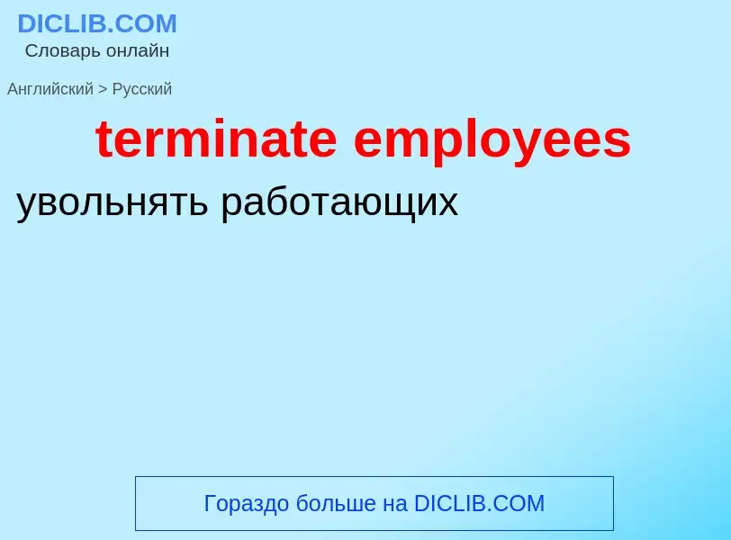 Как переводится terminate employees на Русский язык