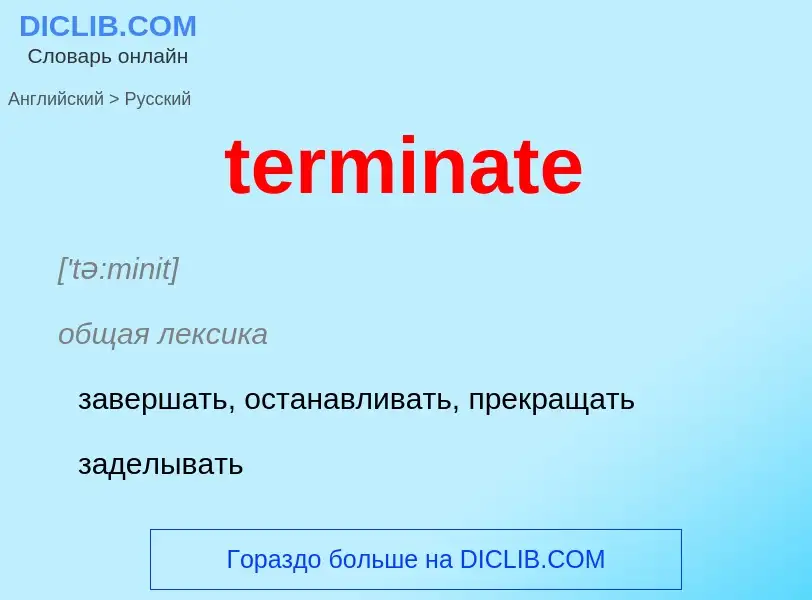 Как переводится terminate на Русский язык