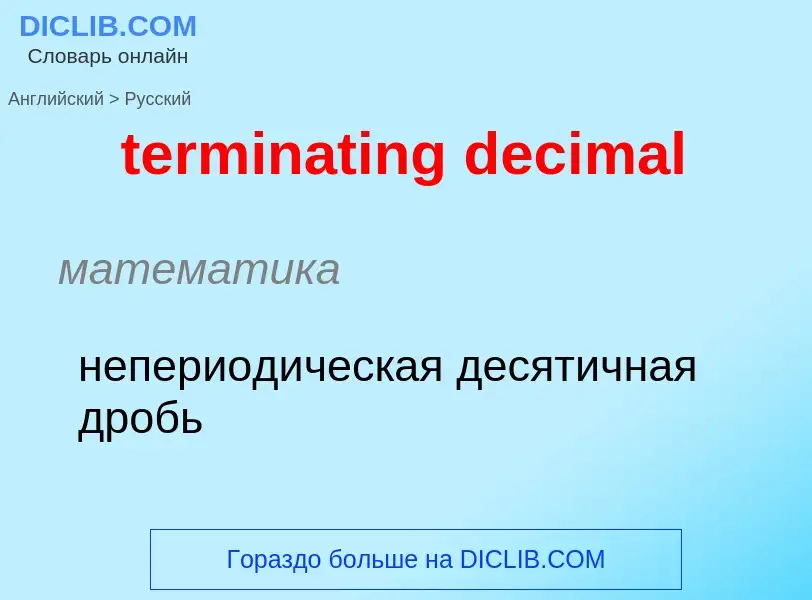 Μετάφραση του &#39terminating decimal&#39 σε Ρωσικά