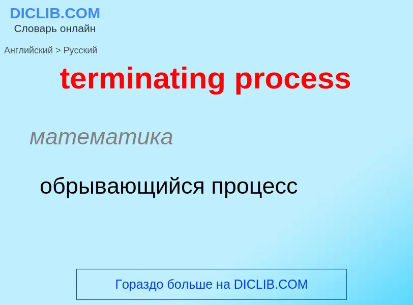 Μετάφραση του &#39terminating process&#39 σε Ρωσικά