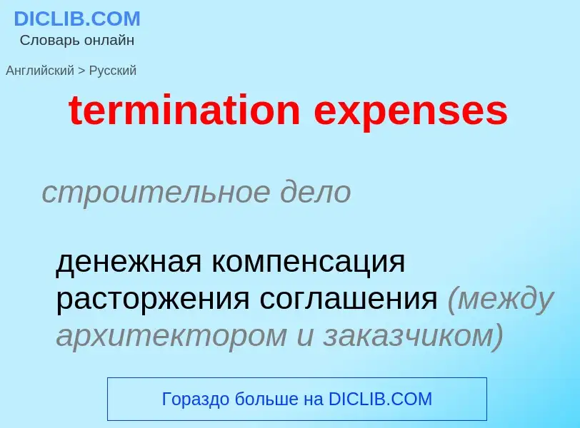 Как переводится termination expenses на Русский язык