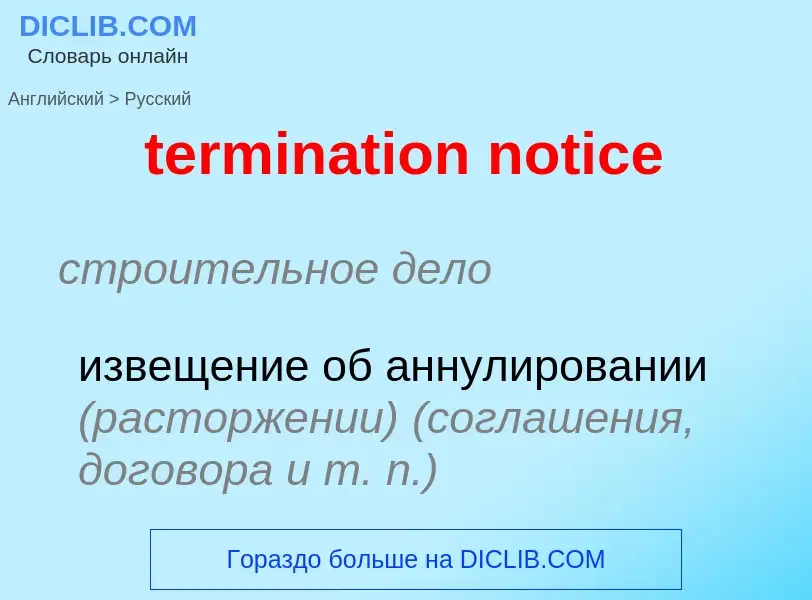 Vertaling van &#39termination notice&#39 naar Russisch