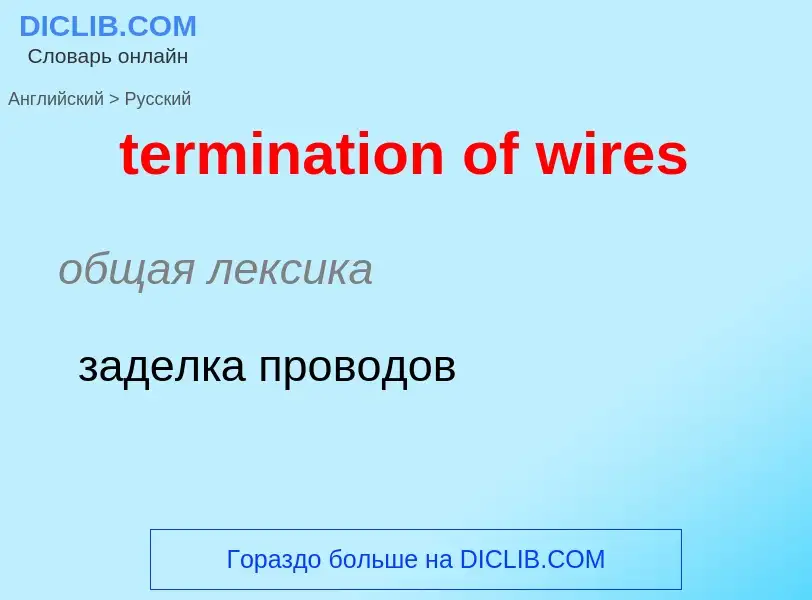 Как переводится termination of wires на Русский язык