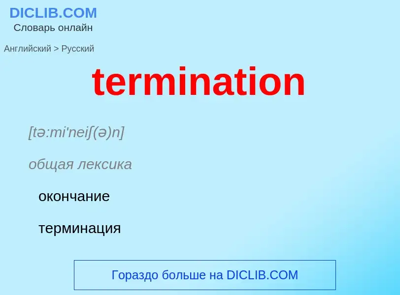 Как переводится termination на Русский язык